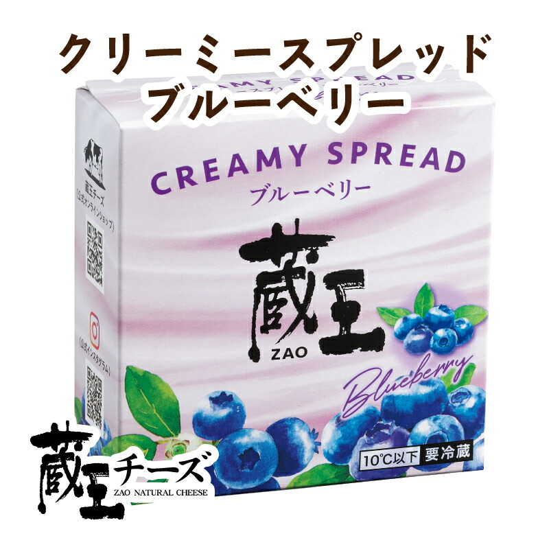 蔵王チーズ クリーミースプレッド ブルーベリー 驚きの価格が実現