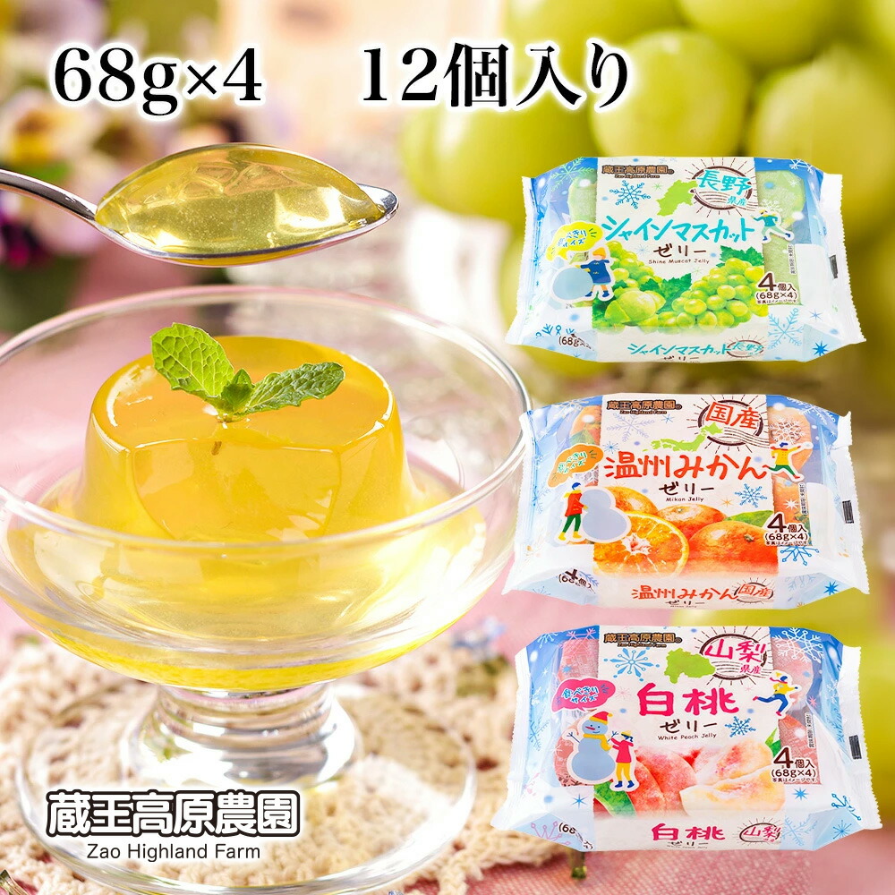 楽天市場】蔵王高原農園 国産温州みかんゼリー (68gx4)x2袋 和歌山産業