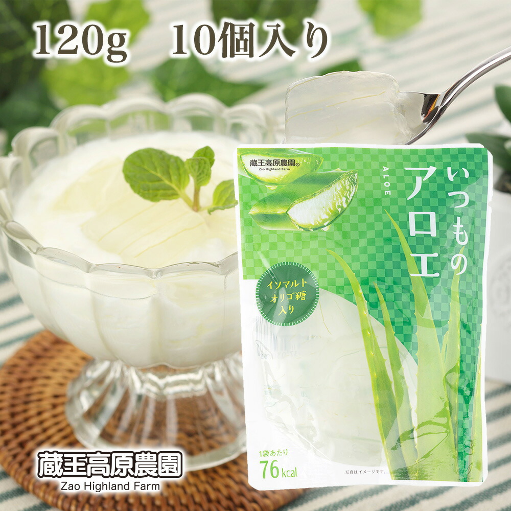 【1ケース10パック入り】　蔵王高原農園 いつものアロエ 120g×10パック アロエ アロエシラップ漬け スタンドパウチ アロエベラ 甘さ控えめ 朝食ヨーグルト トッピング デザート 国産製造 食物繊維