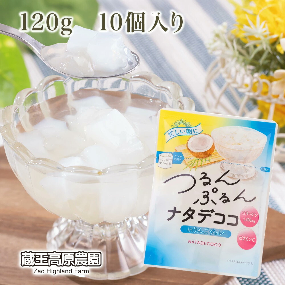 【楽天市場】蔵王高原農園 つるんぷるんナタデココ 120g×10パック入り りんご味 ナタデココ シラップ漬け まとめ買い コラーゲン ...