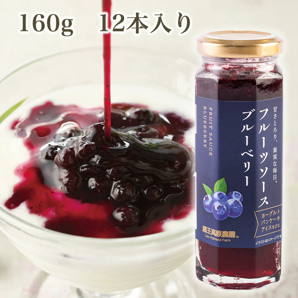 【1箱12本入り】10%OFFブルーベリーソース 160g 蔵王高原農園 ジャム デザート トッピング アイスクリーム かき氷 フルーツ 果物 ホットケーキ ¥2,328（税込）