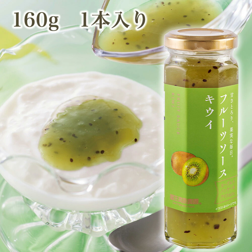 【1本入り】10%OFF キウイソース 160g 蔵王高原農園 ジャム デザート トッピング アイスクリーム かき氷 フルーツ 果物 ホットケーキ ¥194（税込）