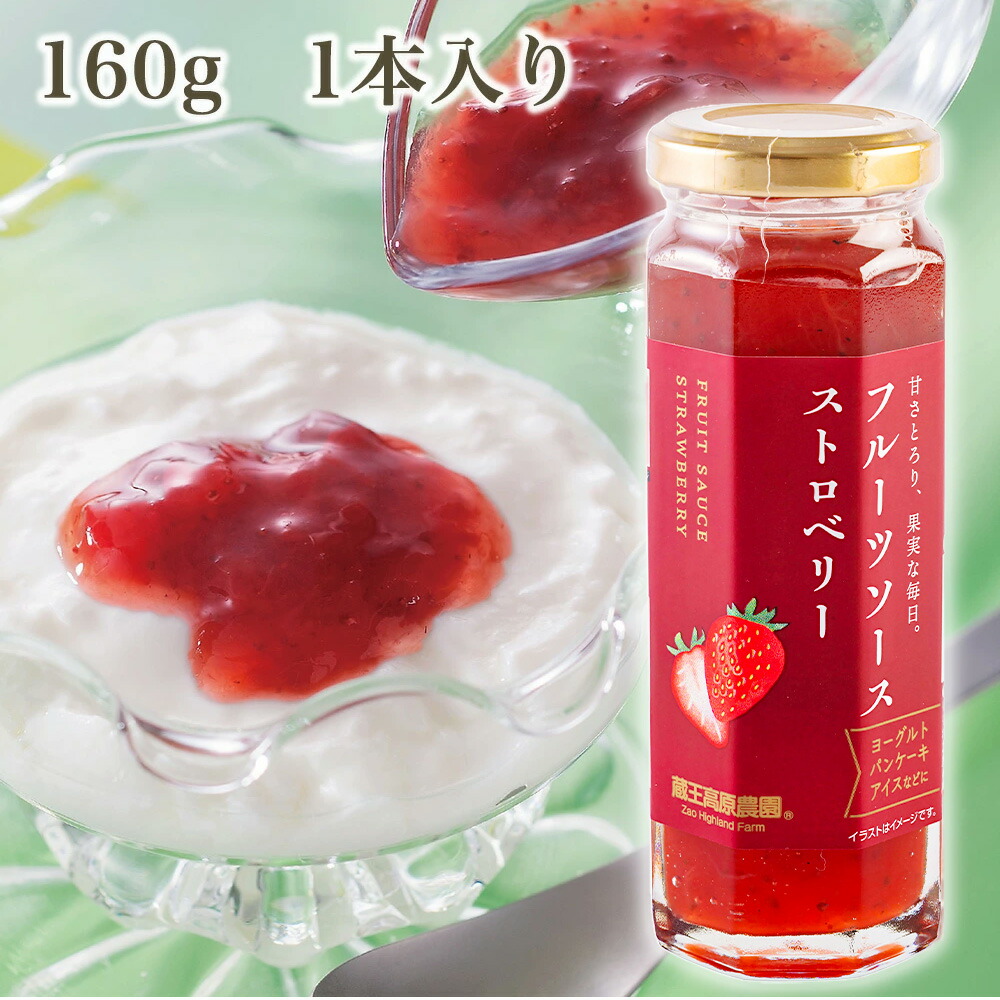 【1本入り】10%OFF ストロベリーソース 160g 蔵王高原農園 ジャム デザート トッピング アイスクリーム かき氷 フルーツ 果物 ホットケーキ ¥194（税込）