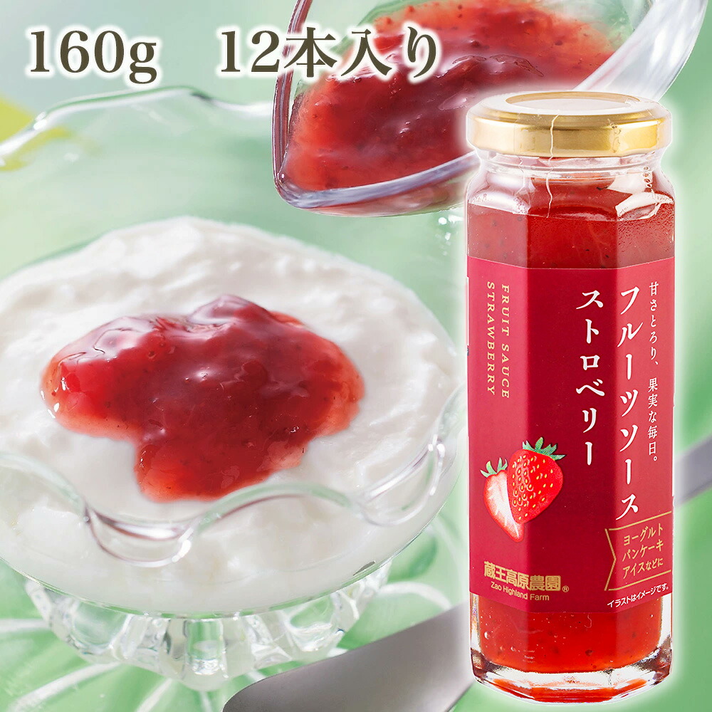 【1箱12本入り】10%OFF ストロベリーソース 160g 蔵王高原農園 ジャム デザート トッピング アイスクリーム かき氷 フルーツ 果物 ホットケーキ ¥2,328（税込）