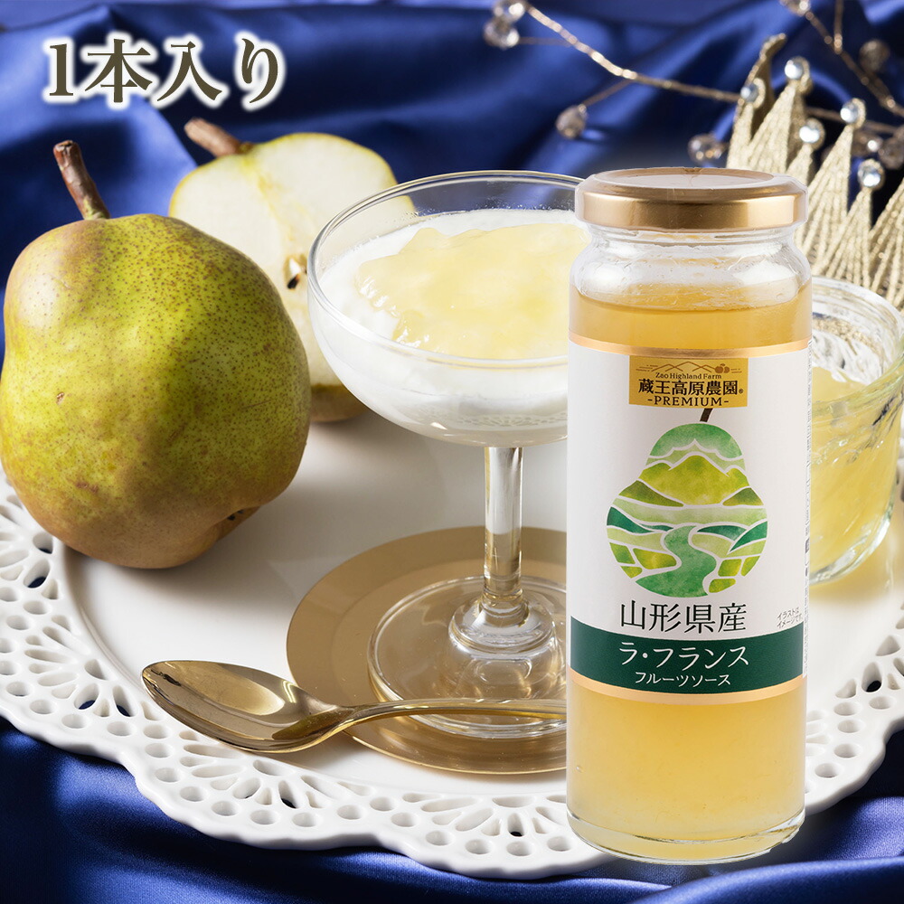 【1本入り】蔵王高原農園PREMIUM山形県産ラ・フランスフルーツソース お土産 贈り物 ギフト プレゼント 内祝い 帰省 手土産 お取り寄せ ヨーグルト ご褒美 国産フルーツ 特産品 濃厚 丸ごと プレゼント お土産 取り寄せ バレンタインデー ホワイトデー お返し
