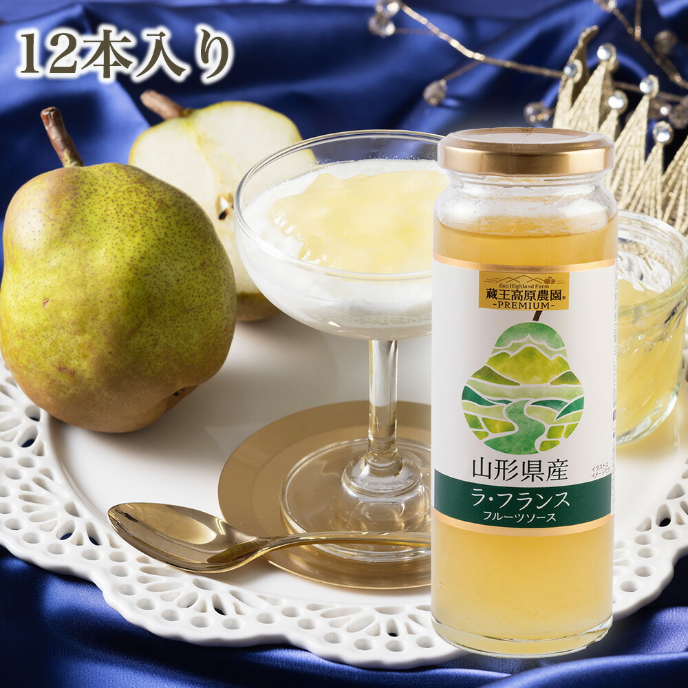 【12本入り】蔵王高原農園PREMIUM山形県産ラ・フランスフルーツソース お土産 贈り物 ギフト プレゼント 内祝い 帰省 手土産 お取り寄せ ヨーグルト ご褒美 国産フルーツ 特産品 濃厚 丸ごと プレゼント お土産 取り寄せ バレンタインデー ホワイトデー お返し
