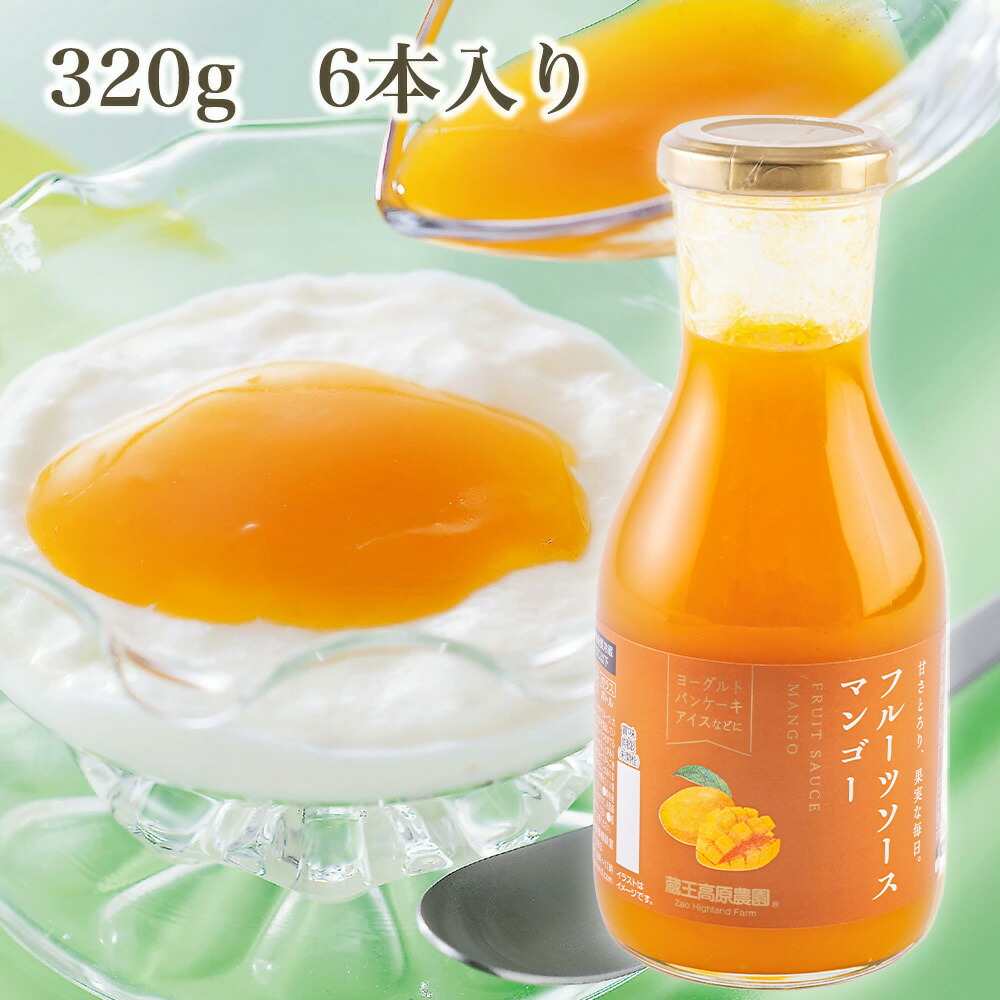 【1箱6本入り】20%OFF マンゴーソース 320g 蔵王高原農園 ジャム デザート トッピング アイスクリーム かき氷 フルーツ 果物 ホットケーキ ¥2,328（税込）