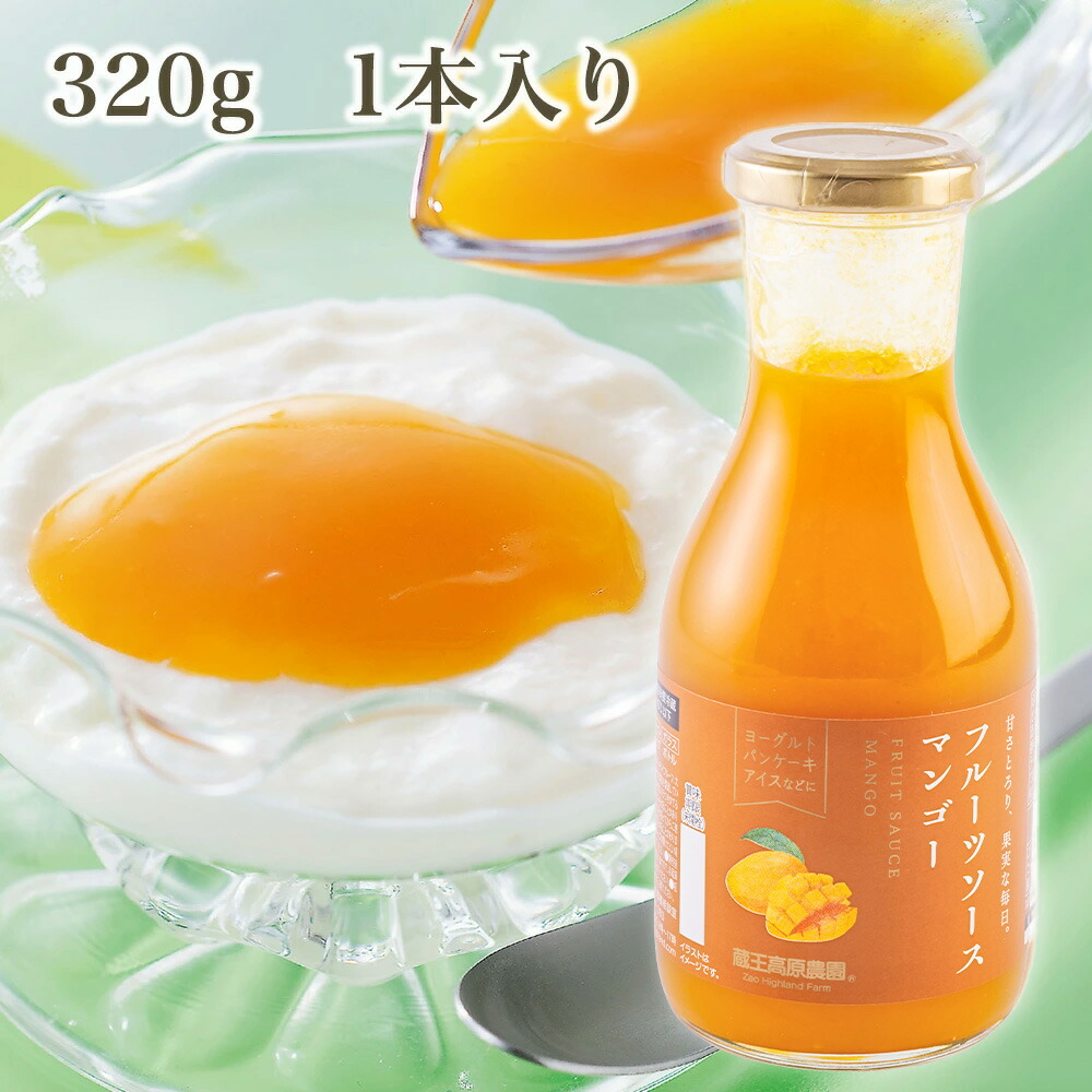 【1本入り】20%OFF マンゴーソース 320g 蔵王高原農園 ジャム デザート トッピング アイスクリーム かき氷 フルーツ 果物 ホットケーキ ¥388（税込）