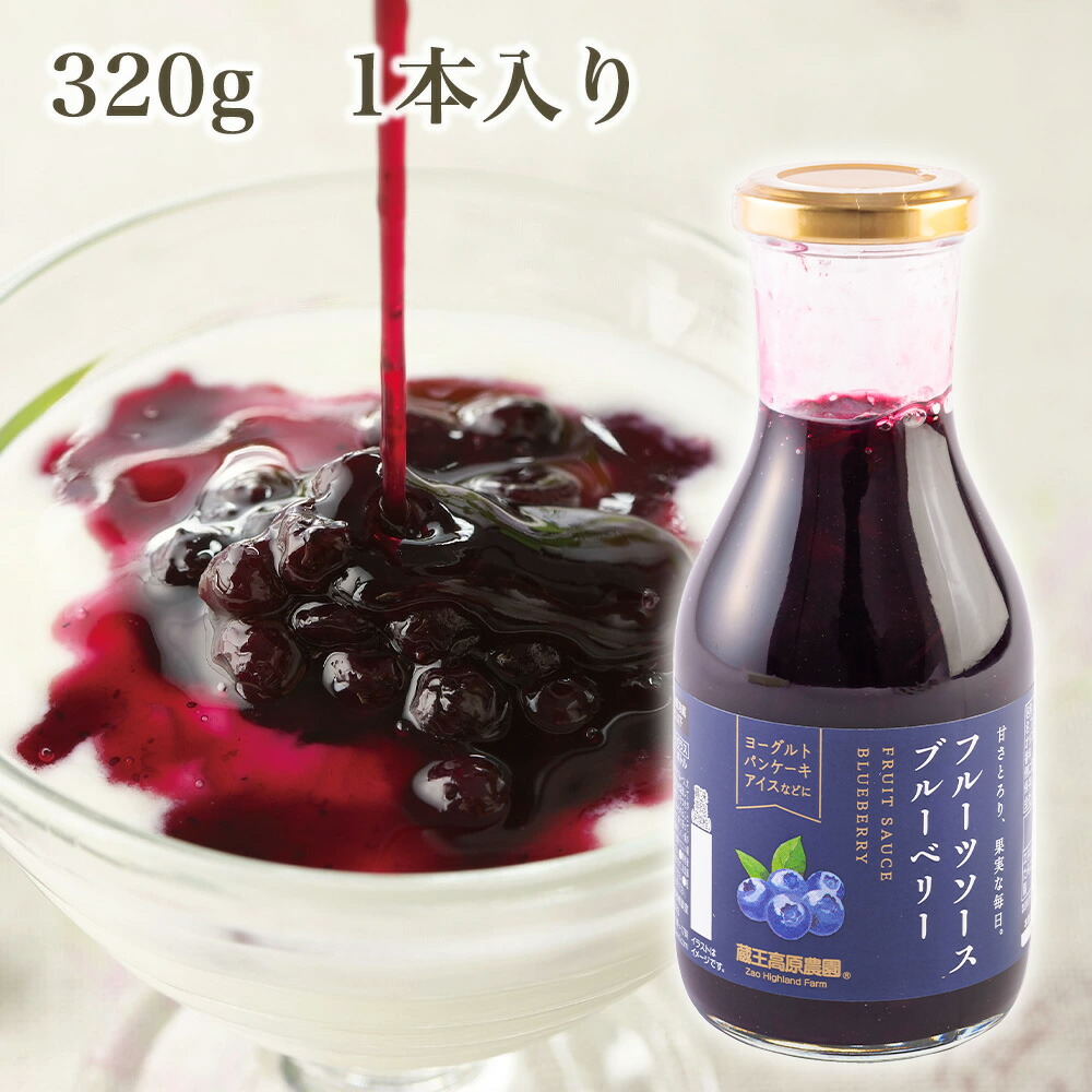 【1本入り】20%OFF ブルーベリーソース 320g 蔵王高原農園 ジャム デザート トッピング アイスクリーム かき氷 フルーツ 果物 ホットケーキ ¥475（税込）