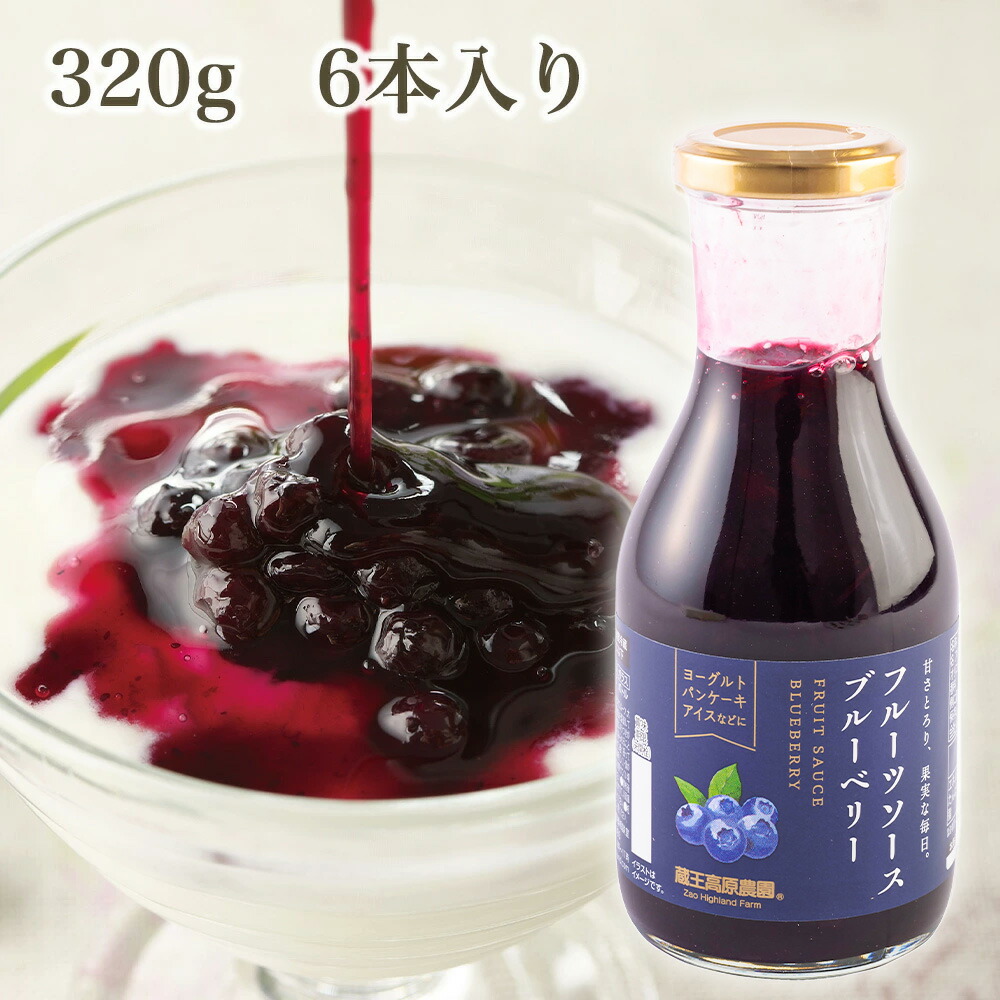 【1箱6本入り】20%OFF ブルーベリーソース 320g 蔵王高原農園 ジャム デザート トッピング アイスクリーム かき氷 フルーツ 果物 ホットケーキ ¥2,850（税込）