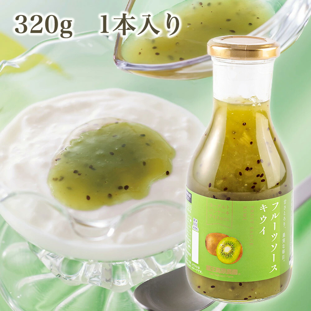 【1本入り】20%OFF キウイソース 320g 蔵王高原農園 ジャム デザート トッピング アイスクリーム かき氷 フルーツ 果物 ホットケーキ ¥388（税込）