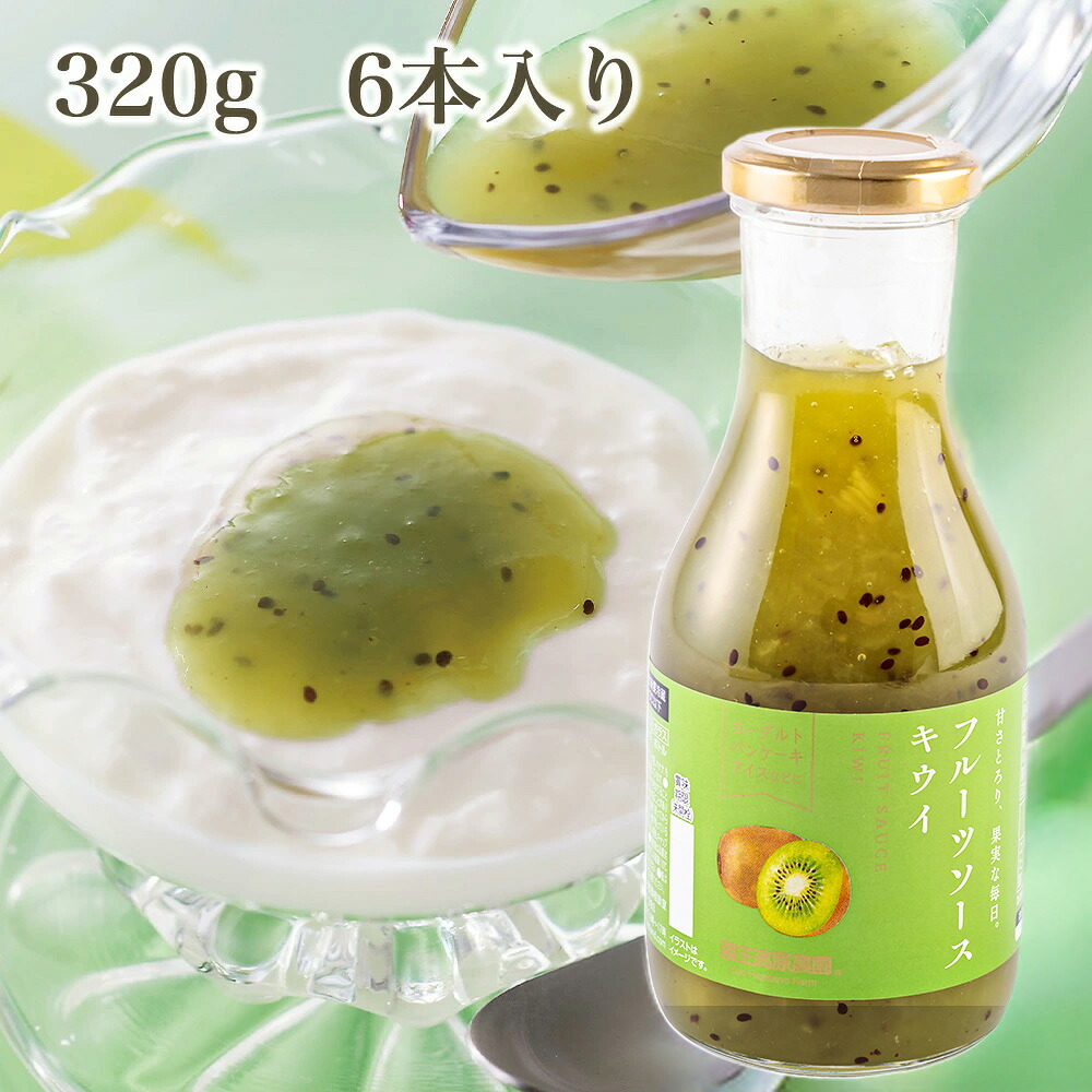 【1箱6本入り】20%OFF キウイソース 320g 蔵王高原農園 ジャム デザート トッピング アイスクリーム かき氷 フルーツ 果物 ホットケーキ ¥2,328（税込）