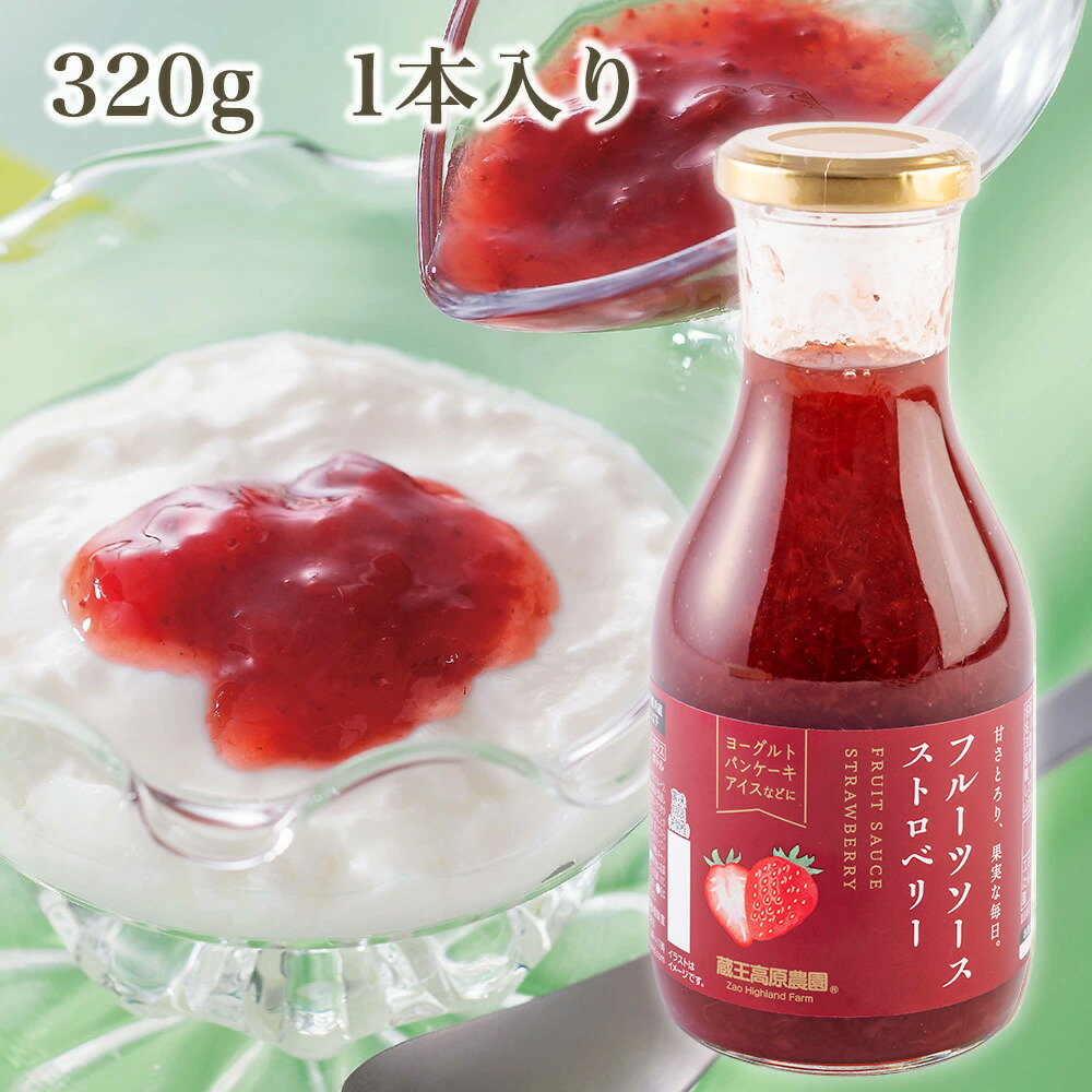 【1本入り】20%OFF ストロベリーソース 320g 蔵王高原農園 ジャム デザート トッピング アイスクリーム かき氷 フルーツ 果物 ホットケーキ ¥388（税込）
