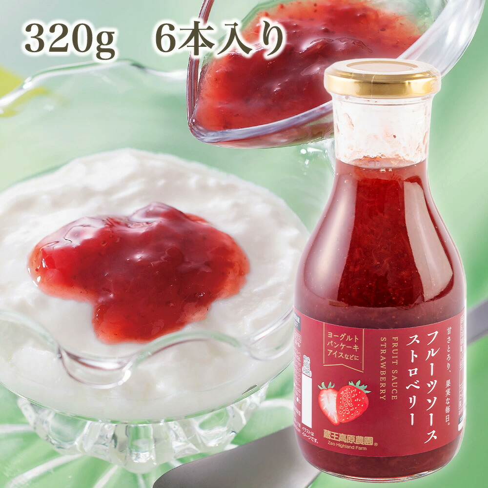 【1箱6本入り】20%OFF ストロベリーソース 320g 蔵王高原農園 ジャム デザート トッピング アイスクリーム かき氷 フルーツ 果物 ホットケーキ ¥2,328（税込）
