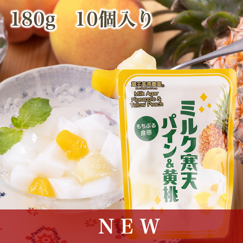 税込 蔵王高原農園 ミルク寒天パイン 黄桃 180g ミルク寒天 パイン パイナップル 桃 レトロ レトロデザート レトロ喫茶 おうちカフェ おやつ  デザート 懐かしの味 昭和レトロ www.august-fichter-at.de