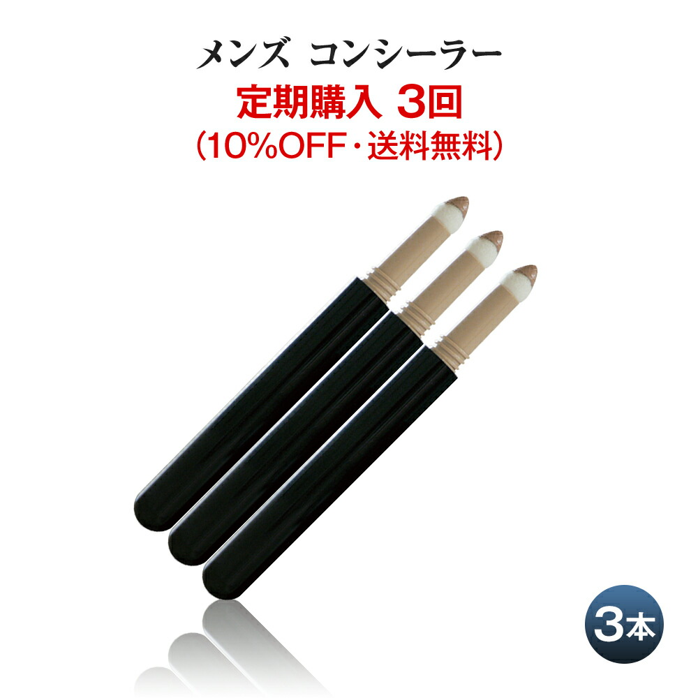 【定期購入 3回】メンズ コンシーラー3本組　青ひげ ニキビ跡 クマ ほくろ あざ シミ を自然に隠す消す メンズメイク メンズコスメ ザス