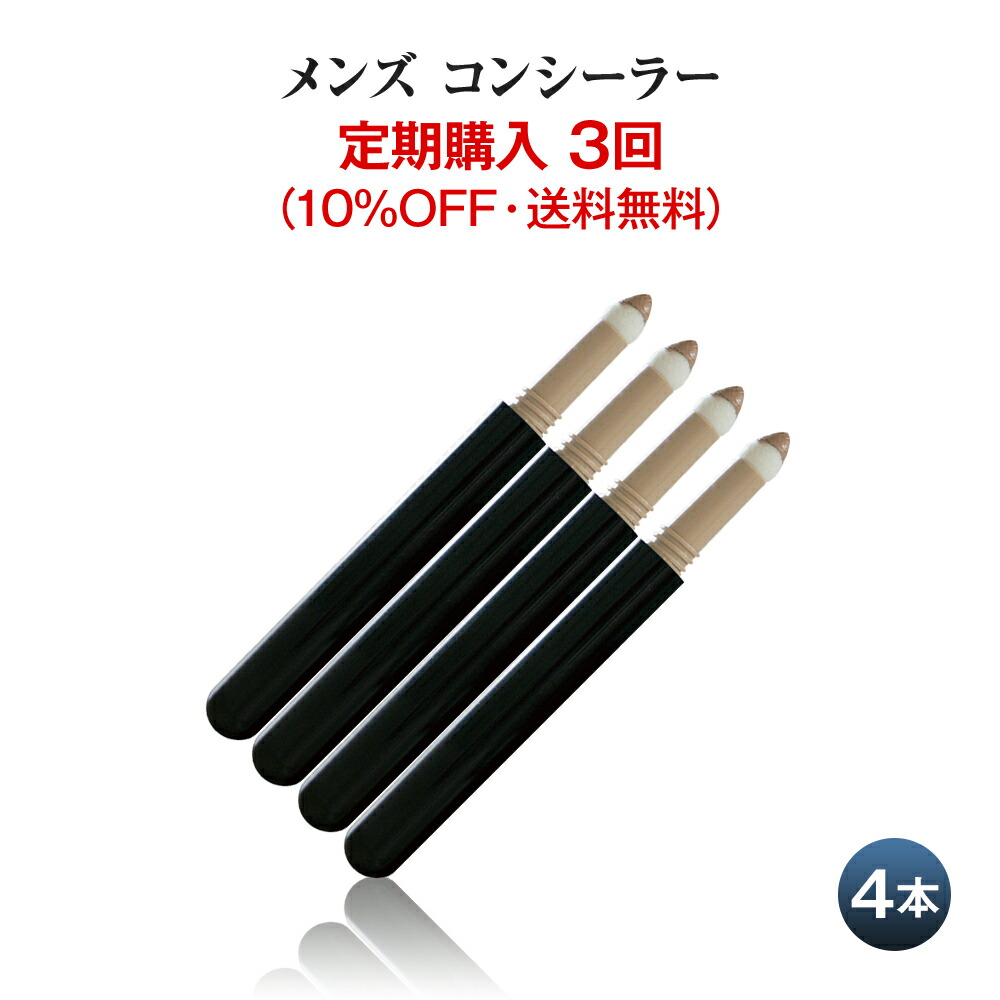 2022超人気メンズ コンシーラー 4本組　青ひげ ニキビ跡 クマ ほくろ あざ シミ を1発カバー メンズメイク メンズコスメ ザス ZAS