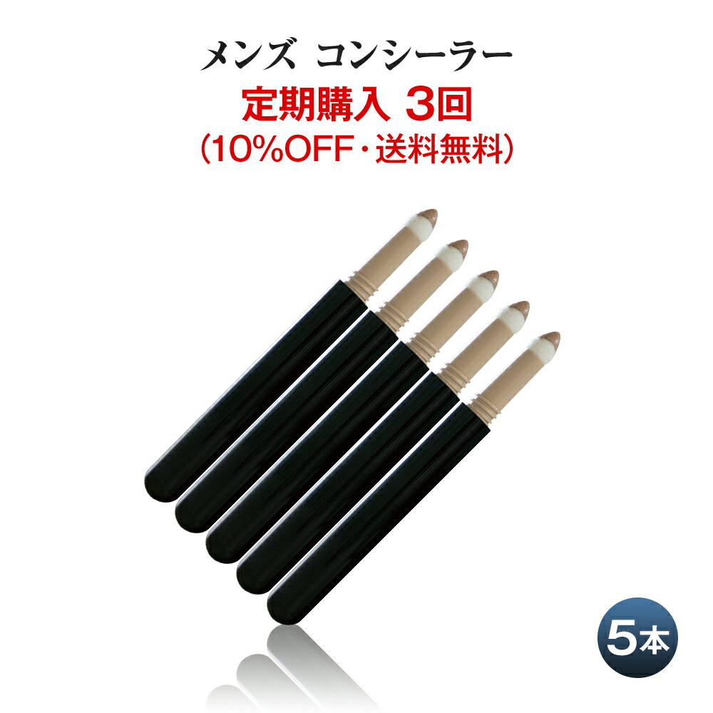 【定期購入 3回】メンズ コンシーラー 5本組 青ヒゲ ニキビ クマ ホクロ アザ シミ 傷跡 を1発カバー 自然に隠す メンズメイク ザス