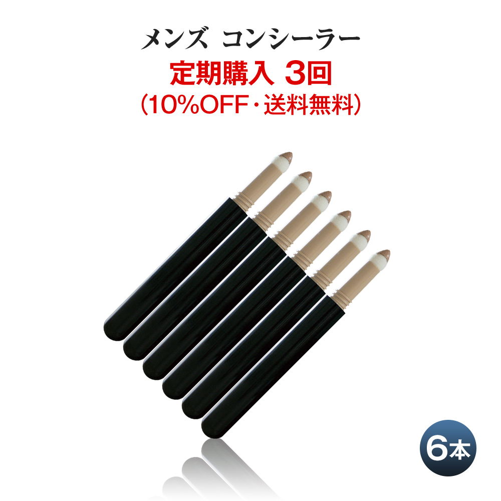 【定期購入 3回】男性用コンシーラー 6本組 青ひげ ニキビ跡 クマ ほくろ あざ シミ を自然に隠す消す メンズメイク メンズコスメ：メンズコスメのザス