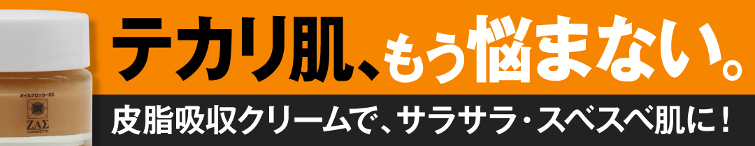 楽天市場】ZAS テカリ防止 クリーム オイルブロッカーEX 20g：皮脂 顔