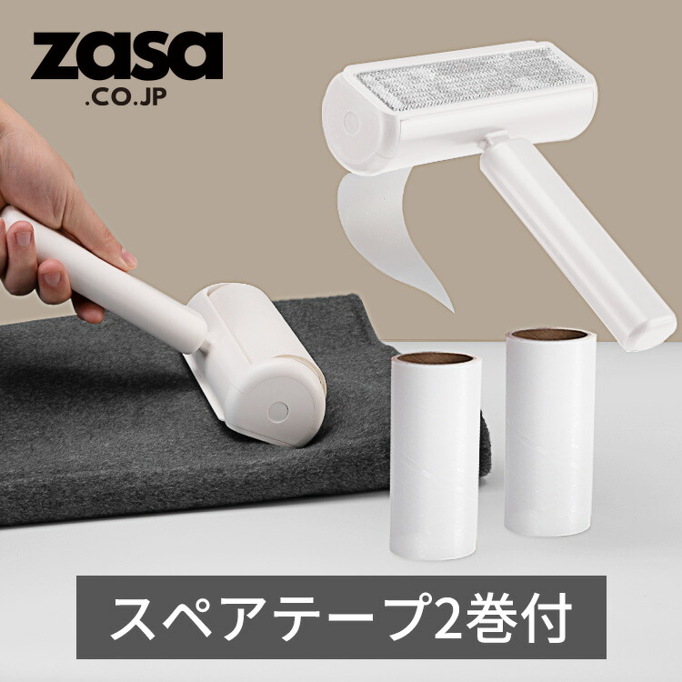 楽天市場】ZASA 洋服ブラシ コロコロクリーナー ペットブラシ スペア