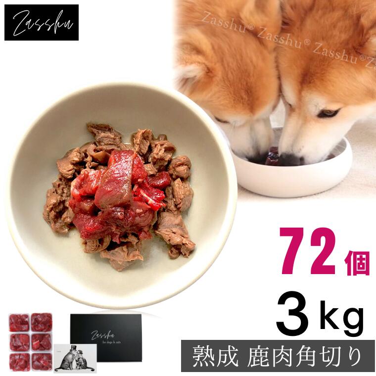 鹿肉 エゾシカ肉 蝦夷鹿肉 えぞしか肉 角切り (500g×6, 3kg) 犬 生肉 ウェットフード ドッグフード ペットフード ワイマラナー ピットブル 通販 国産 鹿 猫 ご飯 トッピング ペット シニア 生肉しか ダイエット ヘルシー 低脂肪 (4773円 kg) T