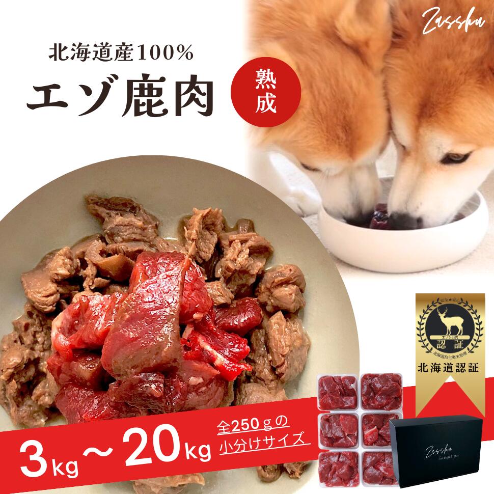 鹿肉ドッグフード 鹿肉 犬 猫 鹿 生肉 【角切り御盆,3kg】 鹿の角 鹿肉ジャー足懸かり 猫用 犬用 鹿の骨 ドッグフード 年がしら 小型犬 グレインフリー アレルギー反応 無足し加える 愛玩動物 缶詰 差し上げ物 差し上げ物 生まれ落ちる日 差し上げ物 大電気容量 ザッシュ zasshu