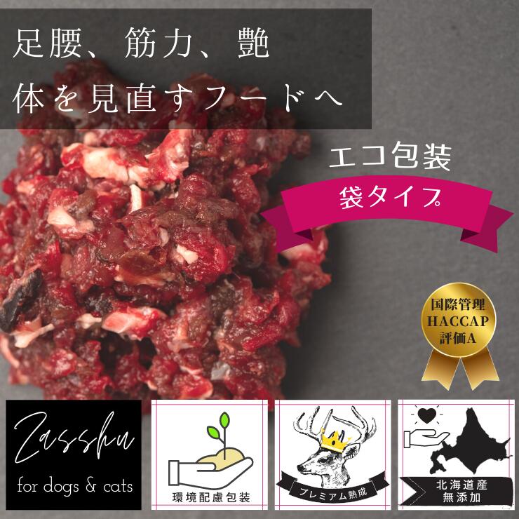 送料無料 犬 国産 ウェットフード 1kg ペットフード 鹿肉 袋タイプ ドッグフード 生肉 鹿肉ミンチ 極上 通販