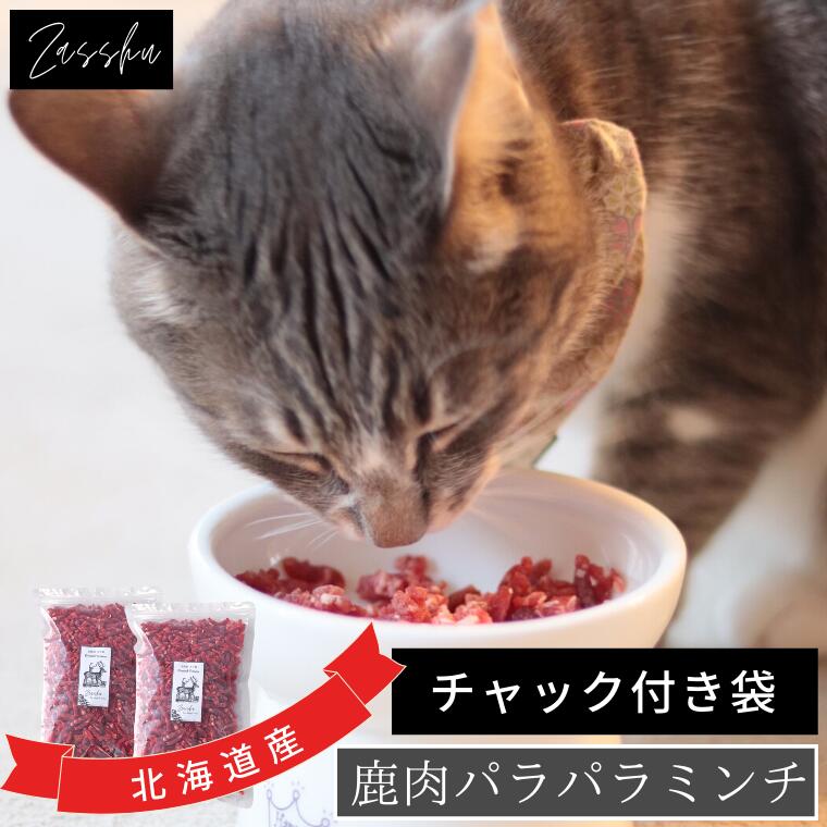 鹿肉 猫用 生肉 〔便利な パラパラミンチ〕 (250g×2) 犬用 猫用 エゾ鹿肉 生肉 ミンチ ドックフード ペットフード 通販 鹿  ご飯 トッピング ペット シニア ダイエット ヘルシー 食欲不振 アレルギー 低脂肪 エゾシカ肉 蝦夷鹿 国産 無添加 ザッシュ Zasshu