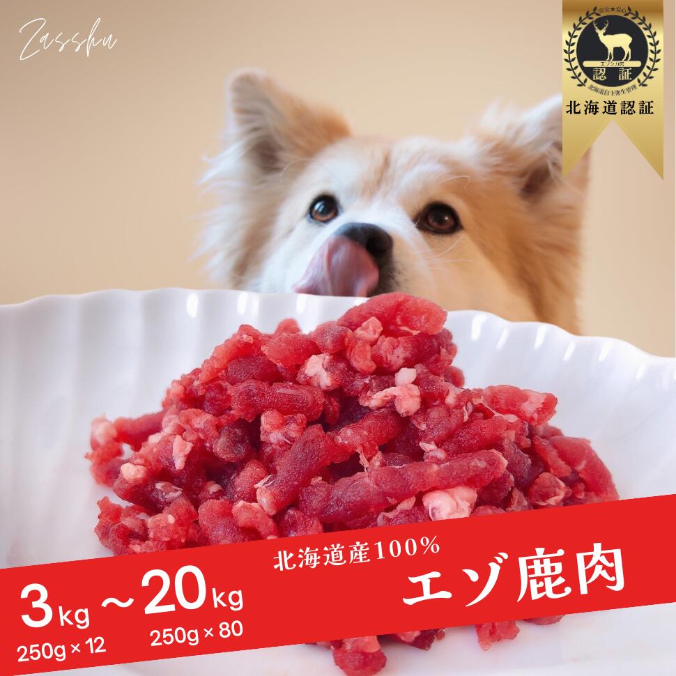 【期間限定！15%OFFクーポン】 鹿肉 犬 鹿肉ドッグフード 熟成【パラパラミンチ/ミンチ/角切りブロック/プレミアムミックス】犬用 生肉 鹿 ドッグフード シニア 小型犬 グレインフリー アレルギー 無添加 ペット プレゼント ギフト 誕生日 贈り物 ザッシュ zasshu