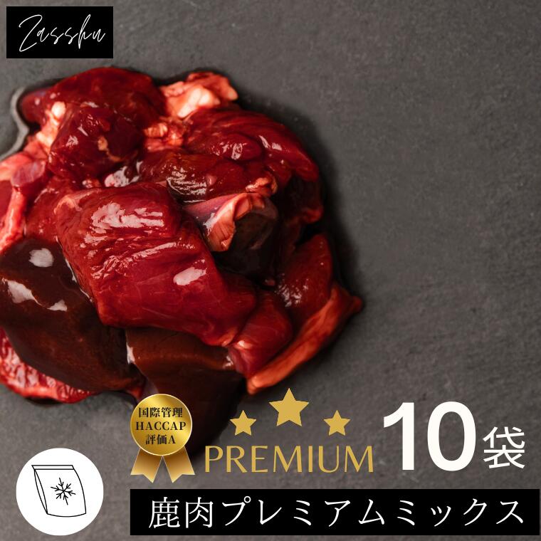 鹿肉ドッグフード 鹿肉 犬 猫 鹿 生肉 【プレミアムミックス,10袋】 鹿の角 鹿肉ジャーキー 猫用 犬用 鹿の骨 ドッグフード シニア 小型犬 グレインフリー アレルギー 無添加 ペット 缶詰 プレゼント ギフト 誕生日 贈り物 大容量 ザッシュ zasshu