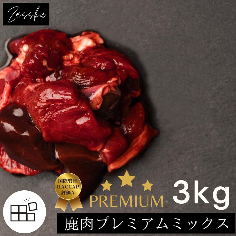 北海道産 鹿肉 プレミアムmixトレイ 犬 ビタミン Dha ペット 送料無料 タンパク質 鹿 鹿の角 生肉 国産 シニア 熟成 オメガ3 ご飯 エゾ鹿 3kg 低脂肪 トッピング ヘルシー ダイエット 猫 ごはん 筋力 しか