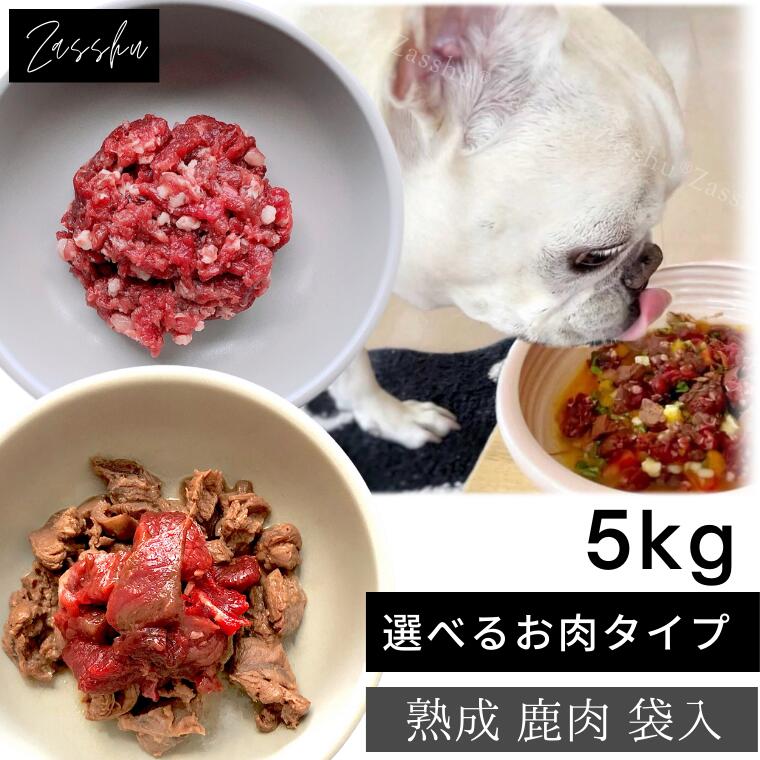 1年保証 送料無料 犬 鹿肉 生 鹿肉ミンチ 角切り 赤身 ウェット ドッグフード ペットフード 国産 鹿 猫 ごはん 生肉 トッピング ペット シニア しか 低脂肪 ダイエット 鹿の角 北海道産 熟成 エゾ鹿 ﾐﾝﾁまたは角切り袋5kg Fucoa Cl