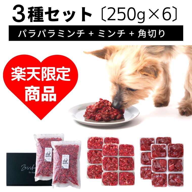 【期間限定！15%OFFクーポン】 鹿肉 犬用 猫用 【お試し3種セット】 北海道産 高級 エゾシカ肉 生肉 国産 無添加 犬 猫 ドックフード エゾ鹿 鹿肉ミンチ 鹿 えぞしか シカ肉 ドッグフード 誕生日 クリスマス お正月 【 ミンチ 角切り パラパラミンチ 250g×6, 1.5kg 】