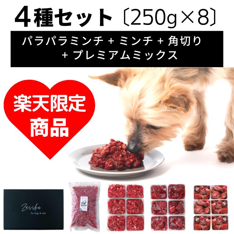 鹿肉 犬用 猫用 【おテスト作業4種仕掛ける】 北海道産 御前上等 エゾシカ肉 生肉 国産 無足し加える 犬 猫 ドックボンネット エゾ鹿 鹿肉ミンチ 鹿 えぞしか 牡鹿肉 ドッグフード  生まれ落ちる日 クリスマス お正月 (ミンチ 角切り パラパラミンチ 割り増し金入り合わせる 2kg)