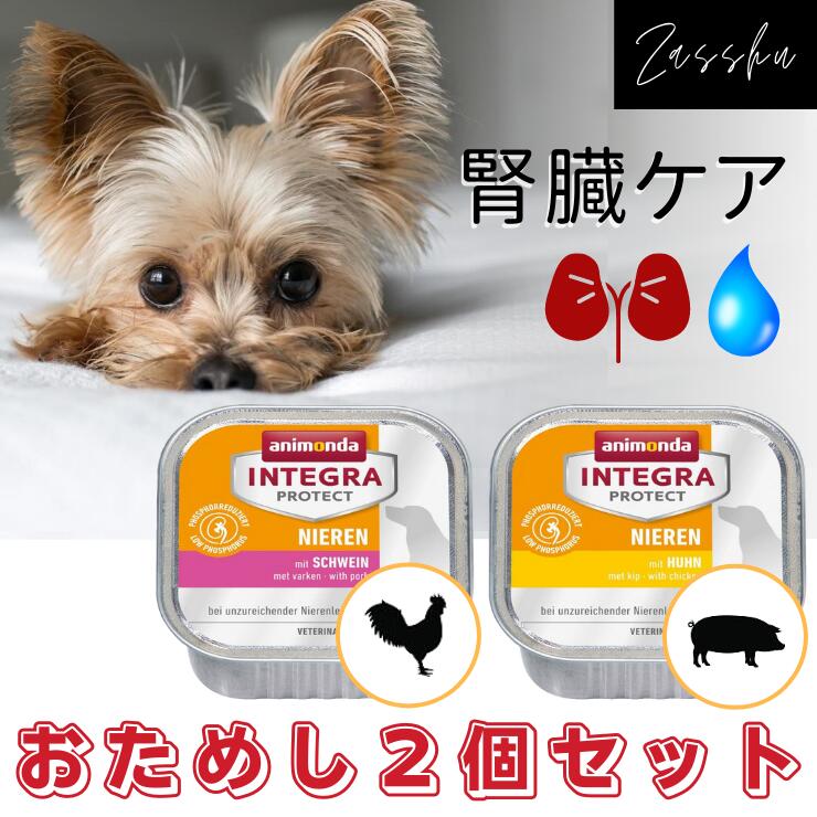 驚きの値段で アニモンダ 犬 腎臓 腎臓サポート 療法食 腎臓病 腎臓ケア フード ウェット 低たんぱく 低リン ばら おためし トライアル チキン ポーク 犬お試2種鶏豚 Qdtek Vn