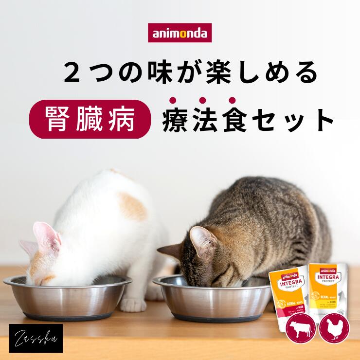 楽天市場】アニモンダ 【お試し2種セット, 鶏 , 牛 】猫 腎臓ケア 送料無料 療法食 療養食 腎臓 腎臓サポート ウェット キャットフード  慢性腎不全 腎不全 鳥 ビーフ チキン 猫腎臓パウチ2 : ザッシュ Zasshu