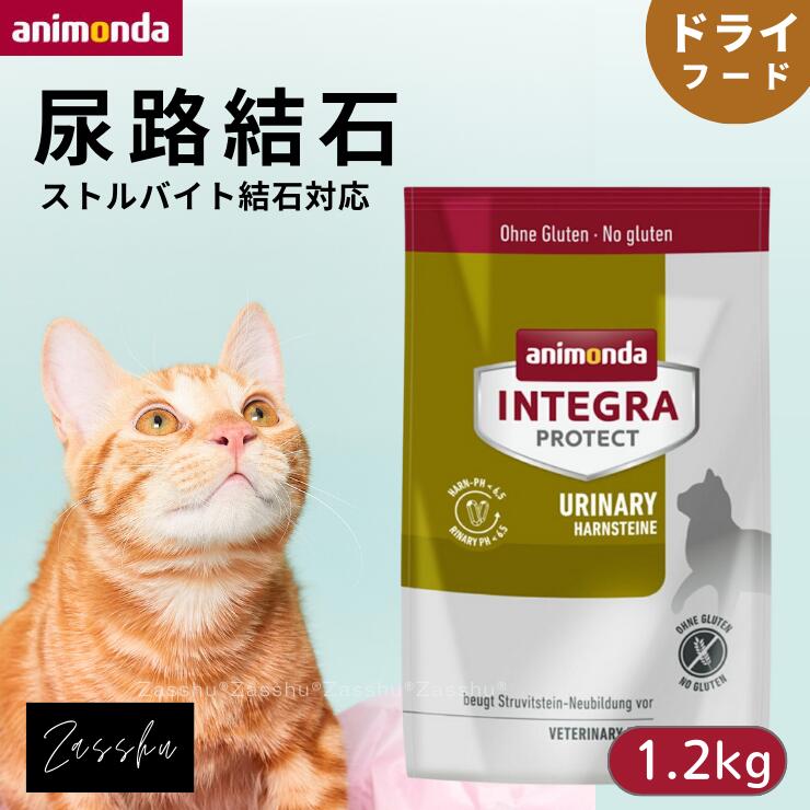 楽天市場】アニモンダ 猫 腎臓ケア ドライフード 300g 療法食 腎臓 腎臓サポート 猫用 キャットフード animonda CAT  インテグラプロテクト 食欲不振 プロテクト 慢性腎不全 腎不全 ニーレン 【今ならレビュークーポンプレゼント!】 : ザッシュ Zasshu