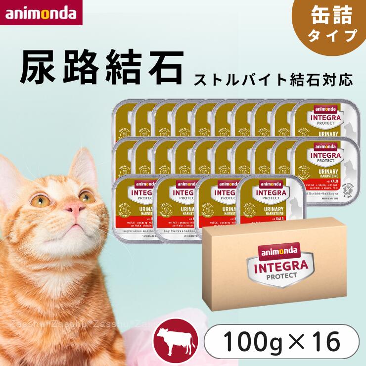 猫 下部尿路 【缶詰 （仔牛）100g×16】ストルバイトケア 尿ケア 尿路結石フード 尿路結石猫フード アニモンダ ウェット 缶詰 ストルバイト結石 餌 キャットフード 大容量 猫の餌 猫餌 子猫 cat food ウェットフード 療法食 療養食 牛 ビーフ ザッシュ Zasshu 6,758円