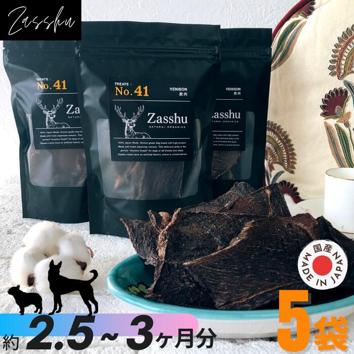 送料無料 鹿肉厚切り5袋犬 おやつ 無添加 国産 鹿肉 ジャーキー
