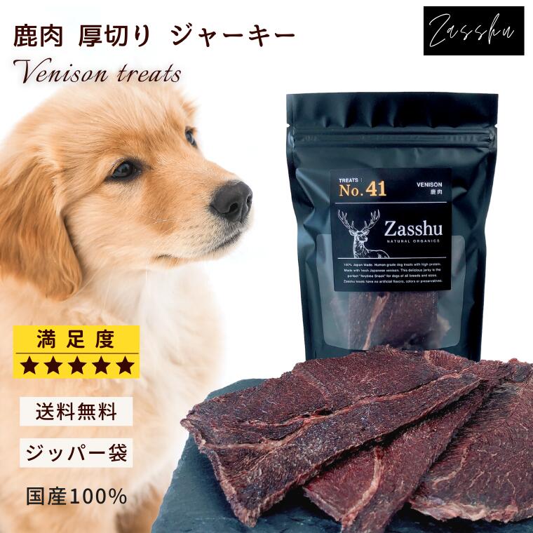 楽天市場】鹿肉ジャーキー 【うす切り】 鹿肉 犬 おやつ 無添加 国産 