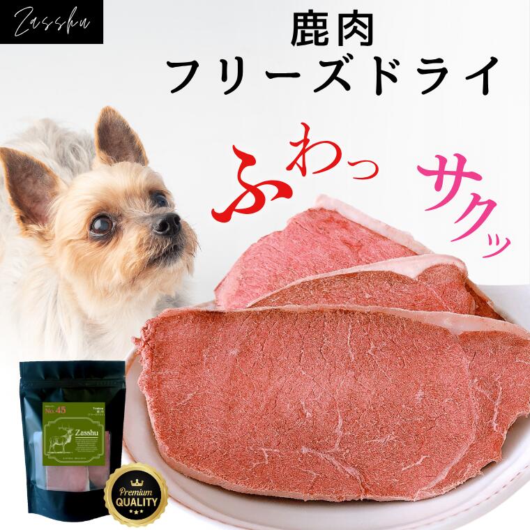 鹿肉 すくみ上がる素っ気ない 【 もの柔らか一切れ 】国産 無加えること 犬 猫 お兄ちゃん 鹿肉すくみ上がる素っ気ない 全年歯 年がしら 愛玩動物ボンネット ドッグフード 北海道産 鹿 通信販売 小型犬 中型犬 差し上げ物 クリスマス 生まれ落ちる日 Zasshu ザッシュ 食いつき繰り上げる