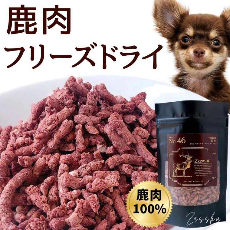 犬用 国産 無添加 北海道産 鹿肉フリーズドライ ミンチ 鹿肉ジャーキー 保存料不使用 おやつ ドッグフード ペットフード zasshu ザッシュ