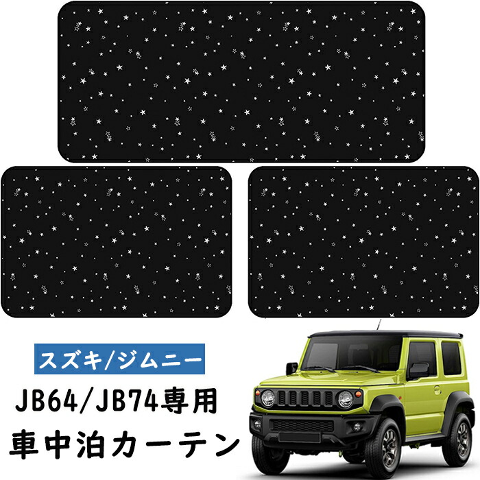 楽天市場】送料無料 ZATOOTO 車 カーテン スズキ用 ジムニー 楽天市場】送料無料 ZATOOTO 車 カーテン スズキ用 ジムニー