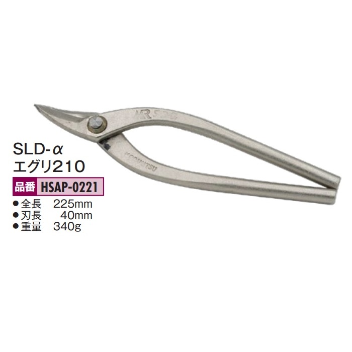 盛光の金切鋏 MR SLD-α（アルファ）続きもの SLD-α エグリ210 HSAP-0221