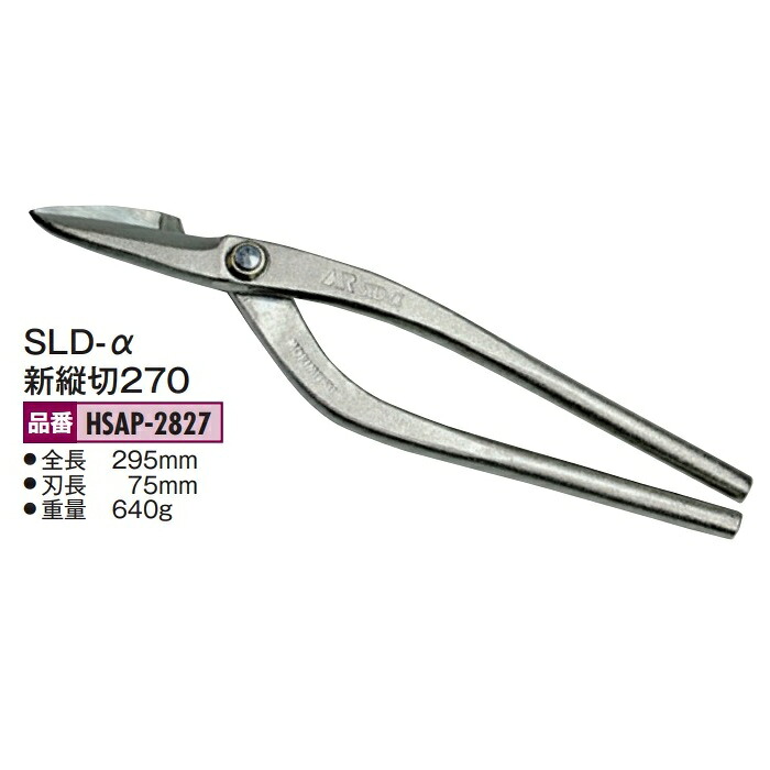 盛光の金切鋏 MR SLD-α（アルファ）続きもの SLD-α 新縦切270 HSAP-2827