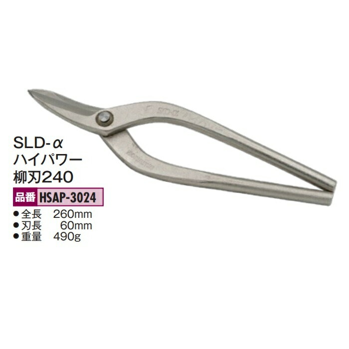 盛光の金切鋏 MR SLD-α（アルファ）続きもの SLD-α ご機嫌力強さ柳刃240 HSAP-3024