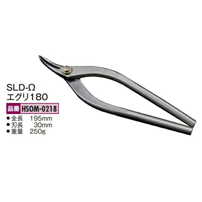 盛光の金切鋏 オールステンレス鋼 MR SLD-Ω（ゼロ）続きもの エグリ180 HSOM-0218