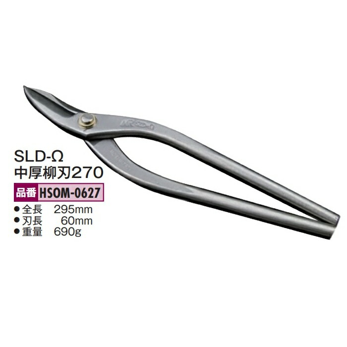 盛光の金切鋏 オールステンレス鋼 MR SLD-Ω（ゼロ）続きもの 中厚柳刃270 HSOM-0627