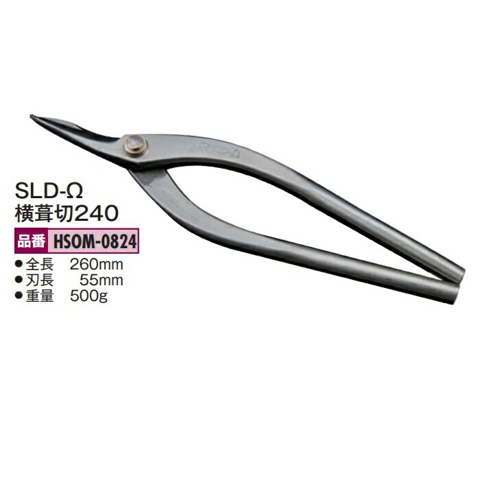 盛光の金切鋏 オールステンレス鋼 MR SLD-Ω（ゼロ）続きもの 横葺切240 HSOM-0824